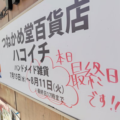 【つねかめ堂百貨店ハコイチ 最終日！】 気が付いたら、あっという間の４週間。 泣…